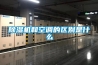 除濕機和空調(diào)的區(qū)別是什么