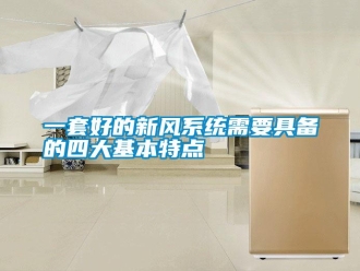 知識百科一套好的新風(fēng)系統(tǒng)需要具備的四大基本特點