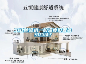 企業新聞工業除濕機一般濕度設置多少合適？