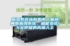 新風系統(tǒng)選購指南丨據(jù)說擁有新風系統(tǒng)，就能變成1%會呼吸的高端人士