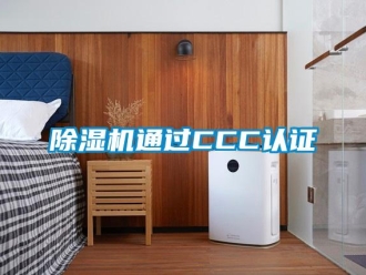 企業(yè)新聞除濕機通過CCC認證