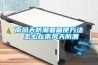 南風天防潮最簡便方法 怎么在南風天防潮