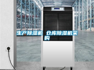 企業(yè)新聞生產(chǎn)除濕機 倉庫除濕機采購