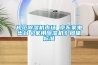 規范除濕機市場 京東家電出臺《家用除濕機》團體標準