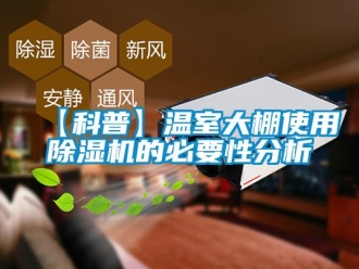 企業新聞【科普】溫室大棚使用除濕機的必要性分析