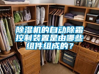 企業(yè)新聞除濕機的自動除霜控制裝置是由哪些組件組成的？