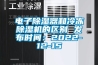 電子除濕器和冷凍除濕機(jī)的區(qū)別 發(fā)布時(shí)間：2022-12-15