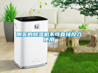 企業(yè)新聞剛買的除濕機(jī)不可直接投入使用