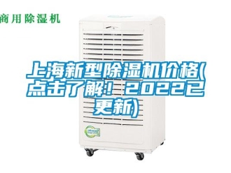 企業(yè)新聞上海新型除濕機價格(點擊了解！2022已更新)