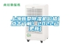 上海新型除濕機(jī)價(jià)格(點(diǎn)擊了解！2022已更新)