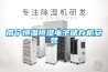 南寧恒溫恒濕電子儲(chǔ)存柜安裝