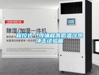 常見(jiàn)問(wèn)題程控式／可編程高低溫冷熱沖擊試驗(yàn)箱