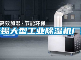 企業(yè)新聞無錫大型工業(yè)除濕機廠家