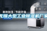 無錫大型工業(yè)除濕機(jī)廠家