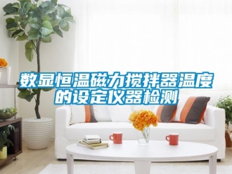 知識(shí)百科數(shù)顯恒溫磁力攪拌器溫度的設(shè)定儀器檢測(cè)