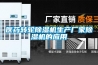 醫(yī)藥轉(zhuǎn)輪除濕機生產(chǎn)廠家除濕機的應(yīng)用