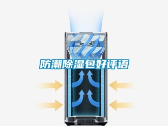 常見(jiàn)問(wèn)題防潮除濕包好評(píng)語(yǔ)