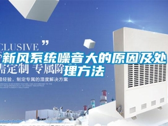 知識百科新風系統噪音大的原因及處理方法