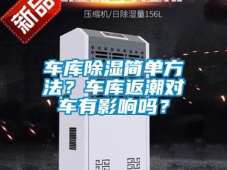 企業新聞車庫除濕簡單方法？車庫返潮對車有影響嗎？