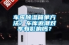 車庫除濕簡單方法？車庫返潮對車有影響嗎？