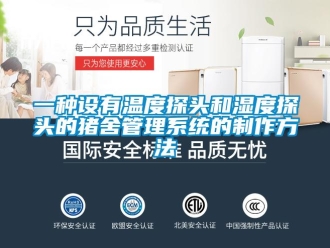 企業(yè)新聞一種設(shè)有溫度探頭和濕度探頭的豬舍管理系統(tǒng)的制作方法