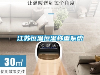 知識(shí)百科江蘇恒溫恒濕稱重系統(tǒng)