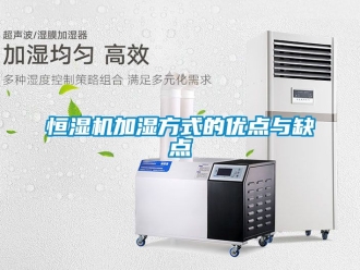 知識百科恒濕機加濕方式的優點與缺點