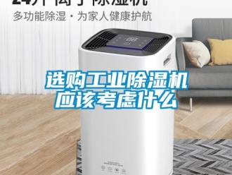 知識百科選購工業除濕機應該考慮什么