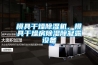 模具干燥除濕機(jī)，模具干燥房除濕除凝露設(shè)備