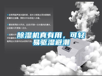 企業(yè)新聞除濕機(jī)真有用，可輕易驅(qū)濕避潮