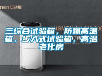 企業(yè)新聞三綜合試驗箱，防爆高溫箱，步入式試驗箱，高溫老化房