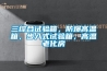 三綜合試驗箱，防爆高溫箱，步入式試驗箱，高溫老化房