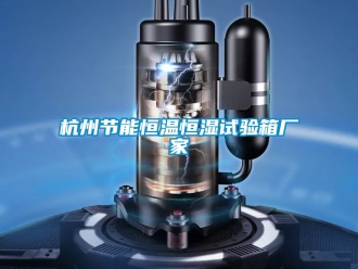知識百科杭州節能恒溫恒濕試驗箱廠家