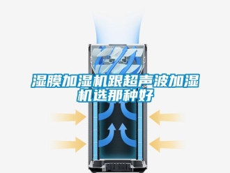 知識百科濕膜加濕機(jī)跟超聲波加濕機(jī)選那種好