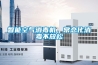 智能空氣消毒機，常態化消毒不放松