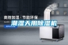 潮濕天用除濕機(jī)