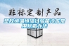 塑膠恒溫恒濕試驗(yàn)箱冷庫(kù)常用除霜辦法