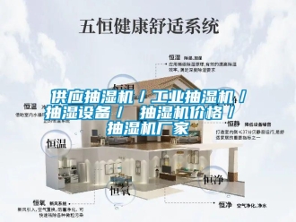 企業新聞供應抽濕機／工業抽濕機／抽濕設備／ 抽濕機價格／ 抽濕機廠家