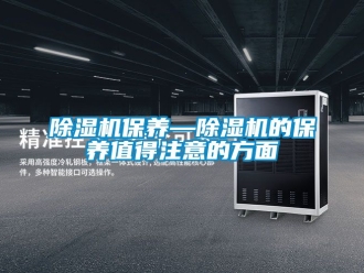 企業新聞除濕機保養—除濕機的保養值得注意的方面