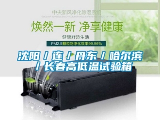 常見問題沈陽／連／丹東／哈爾濱／長春高低溫試驗箱