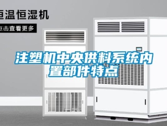 知識百科注塑機中央供料系統內置部件特點