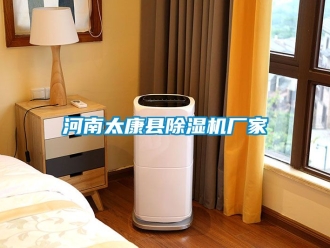 企業新聞河南太康縣除濕機廠家