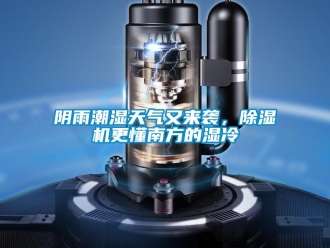 知識(shí)百科陰雨潮濕天氣又來(lái)襲，除濕機(jī)更懂南方的濕冷