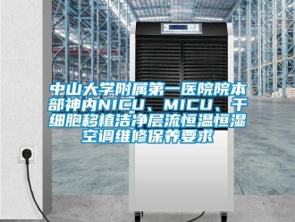 知識(shí)百科中山大學(xué)附屬第一醫(yī)院院本部神內(nèi)NICU、MICU、干細(xì)胞移植潔凈層流恒溫恒濕空調(diào)維修保養(yǎng)要求