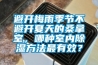 避開(kāi)梅雨季節(jié)不避開(kāi)夏天的桑拿室，哪種室內(nèi)除濕方法最有效？
