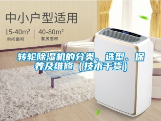 常見(jiàn)問(wèn)題轉(zhuǎn)輪除濕機(jī)的分類、選型、保養(yǎng)及維修（技術(shù)干貨）
