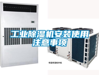 常見問題工業除濕機安裝使用注意事項