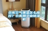 倉庫空氣潮濕怎么應對？倉庫用工業(yè)除濕機