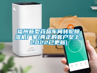 企業(yè)新聞福州新型藥品車間轉(zhuǎn)輪除濕機廠家(真正的客戶至上，2022已更新)