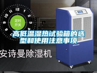 常見(jiàn)問(wèn)題高低溫濕熱試驗(yàn)箱的選型和使用注意事項(xiàng)